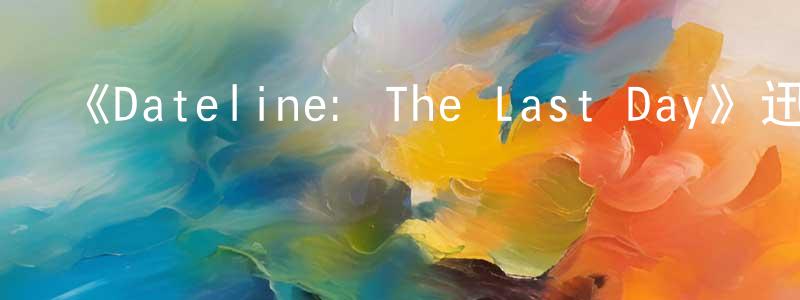 崔杉的個人主頁,《Dateline: The Last Day》迅雷下載/在線觀看-犯罪歷史-美劇天堂